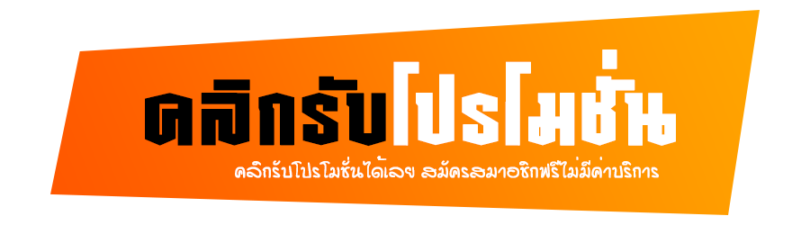 คลิกรับโปรโมชั่น