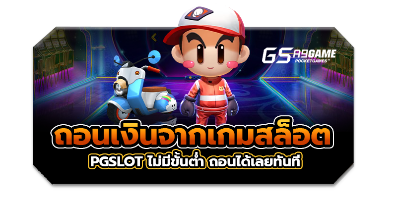 ถอนเงินจากเกมสล็อต gsa9game