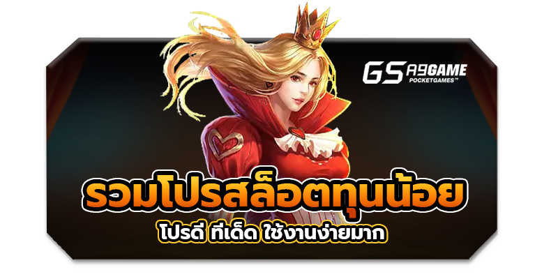 รวมโปรทุนน้อย