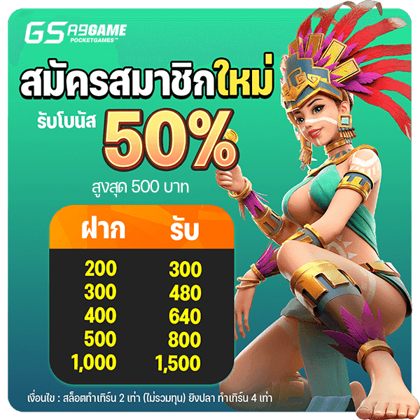 สมัครสมาชิกใหม่ 50%