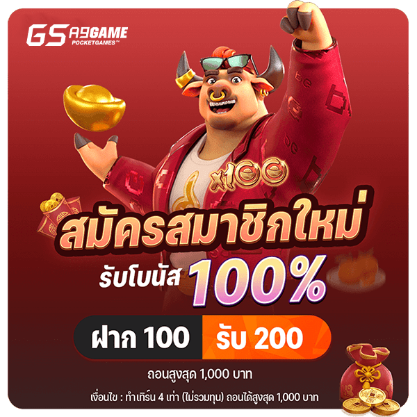 สมัครสมาชิกใหม่รับ 100%