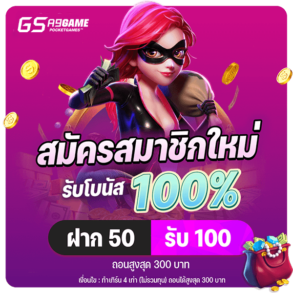 สมัครสมาชิกใหม่รับ 100%