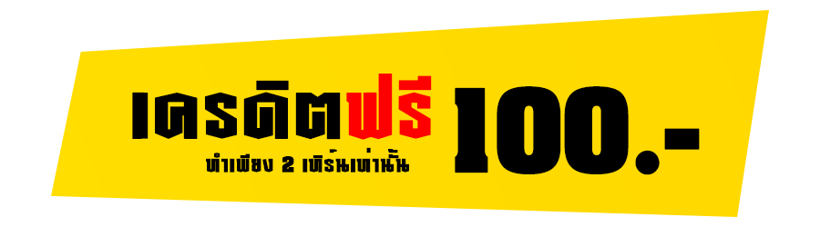 เครดิตฟรี 100 บาท