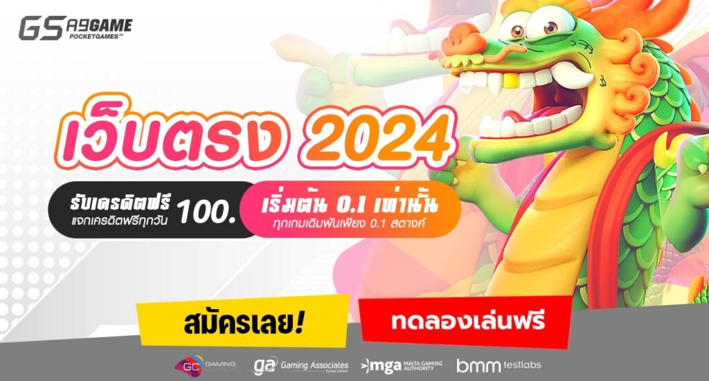 เว็บตรง 2024-min