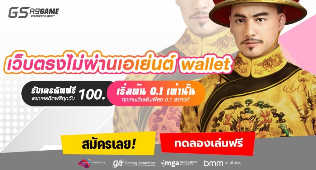 เว็บตรงไม่ผ่านเอเย่นต์ wallet-min