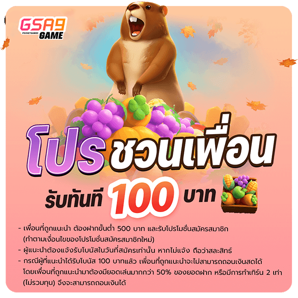 โปรชวนเพื่อน รับ 100