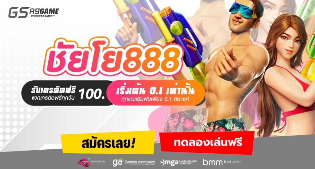 ชัยโย888-min